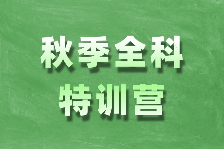 考研秋季辅导培训课程-秋季全科特训营